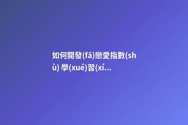 如何開發(fā)戀愛指數(shù) 學(xué)習(xí)家居擺設(shè)之風(fēng)水催情術(shù)